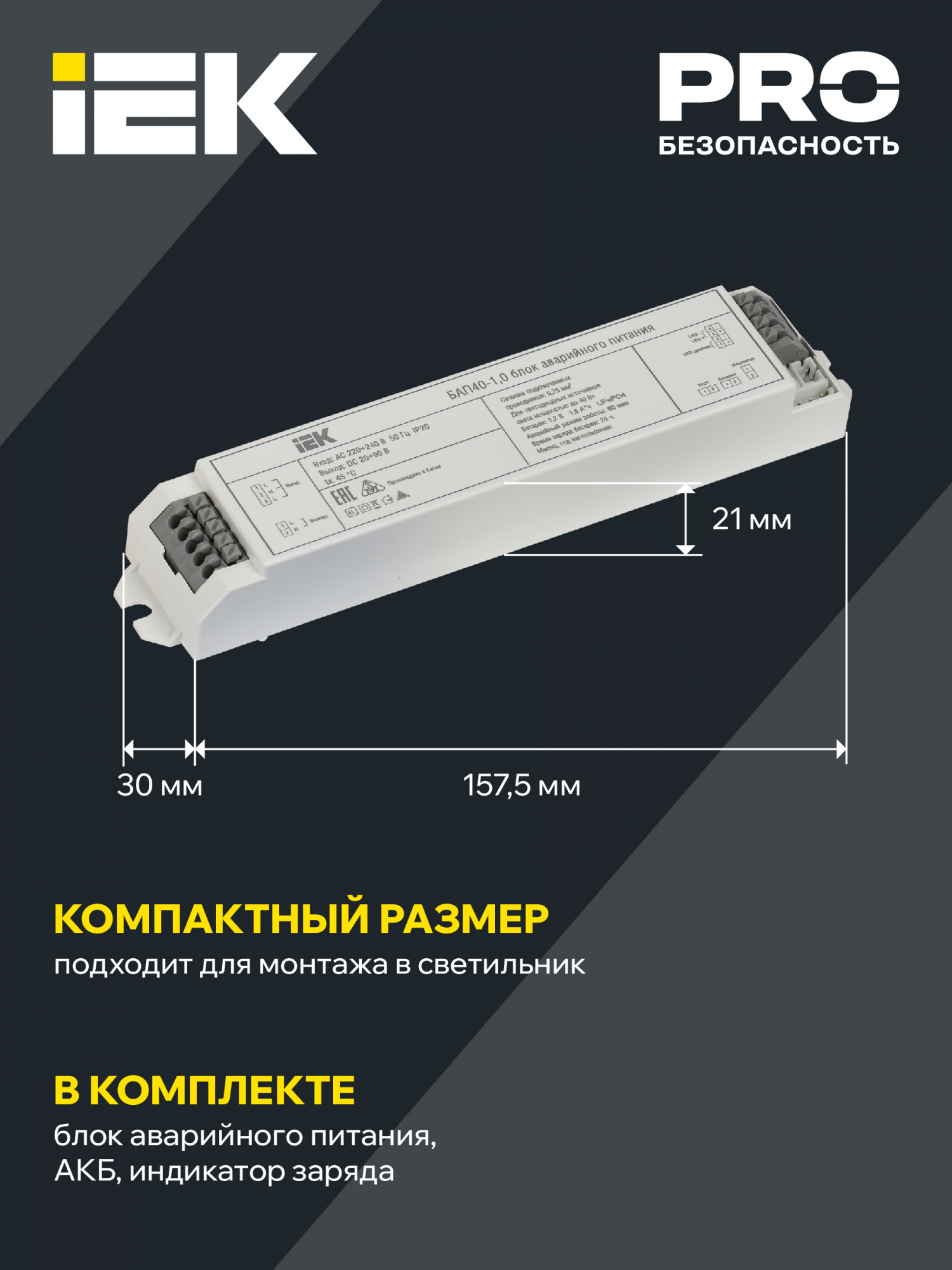 Блок аварийного питания БАП40-1,0 для LED IEK LLVPOD-EPK-40-1H