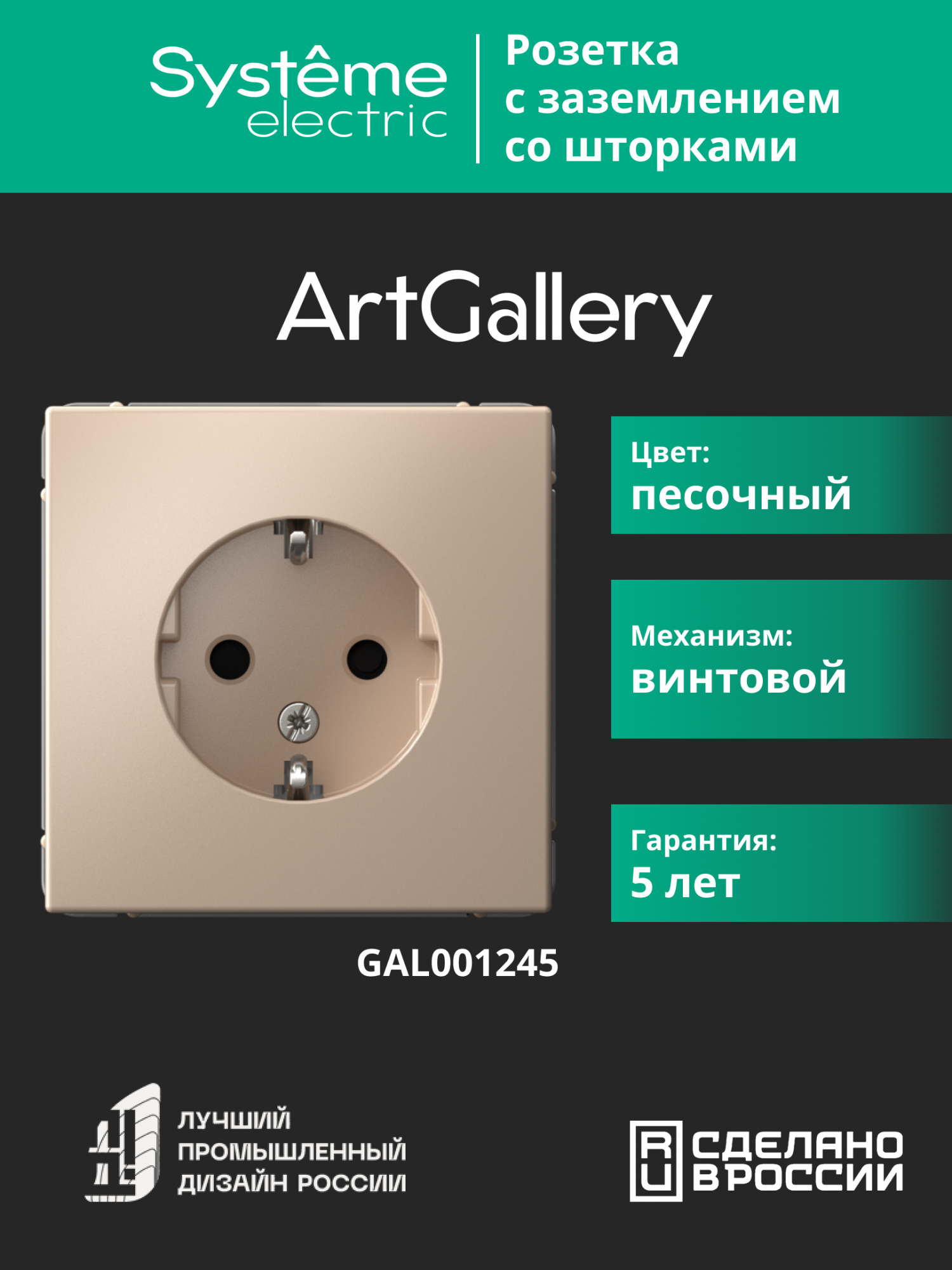 ARTGALLERY розетка с заземлением со шторками, 16А, механизм, песочный Systeme Electric GAL001245