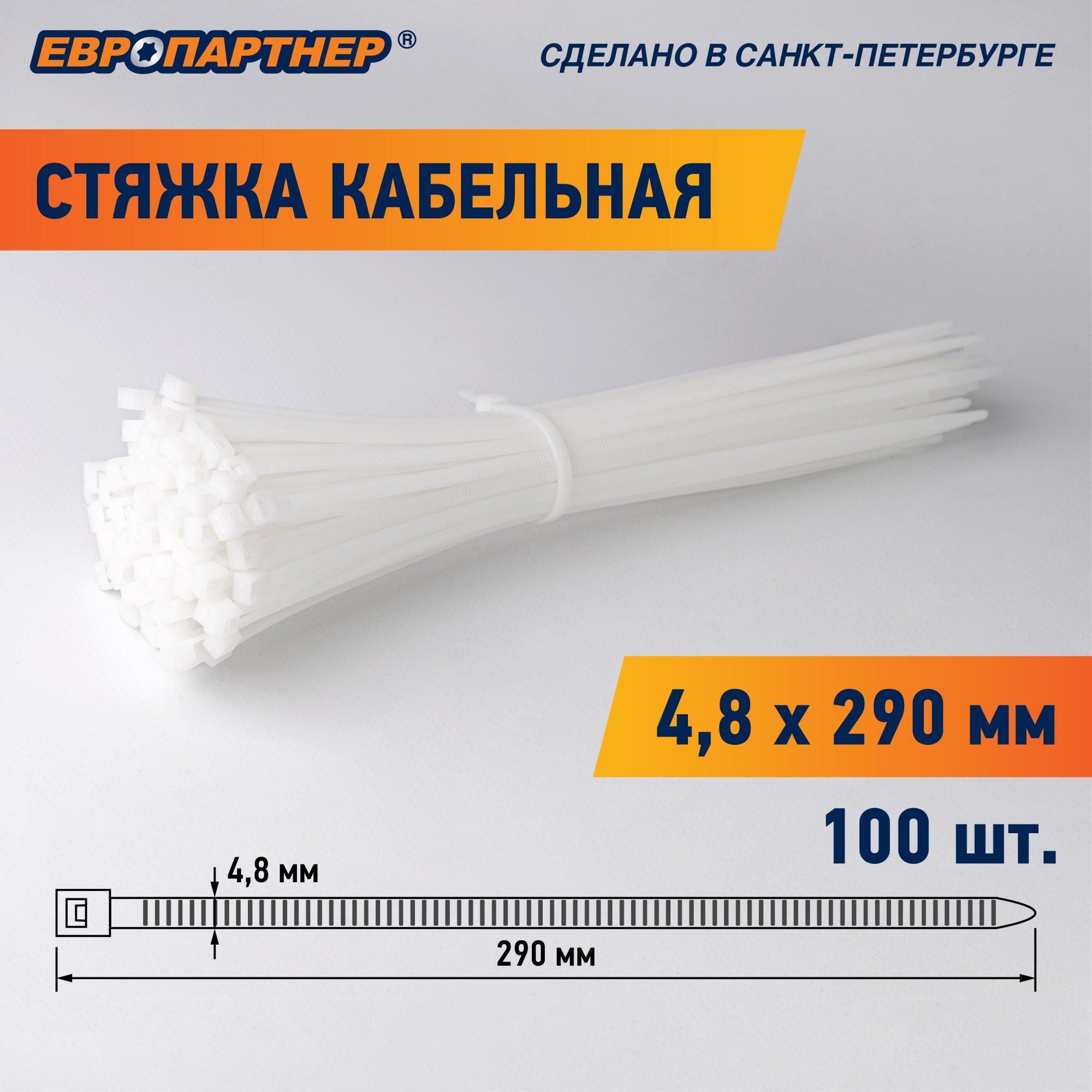 Стяжка нейлоновая 4.8х290 белая (100 шт) Европартнер 76062557