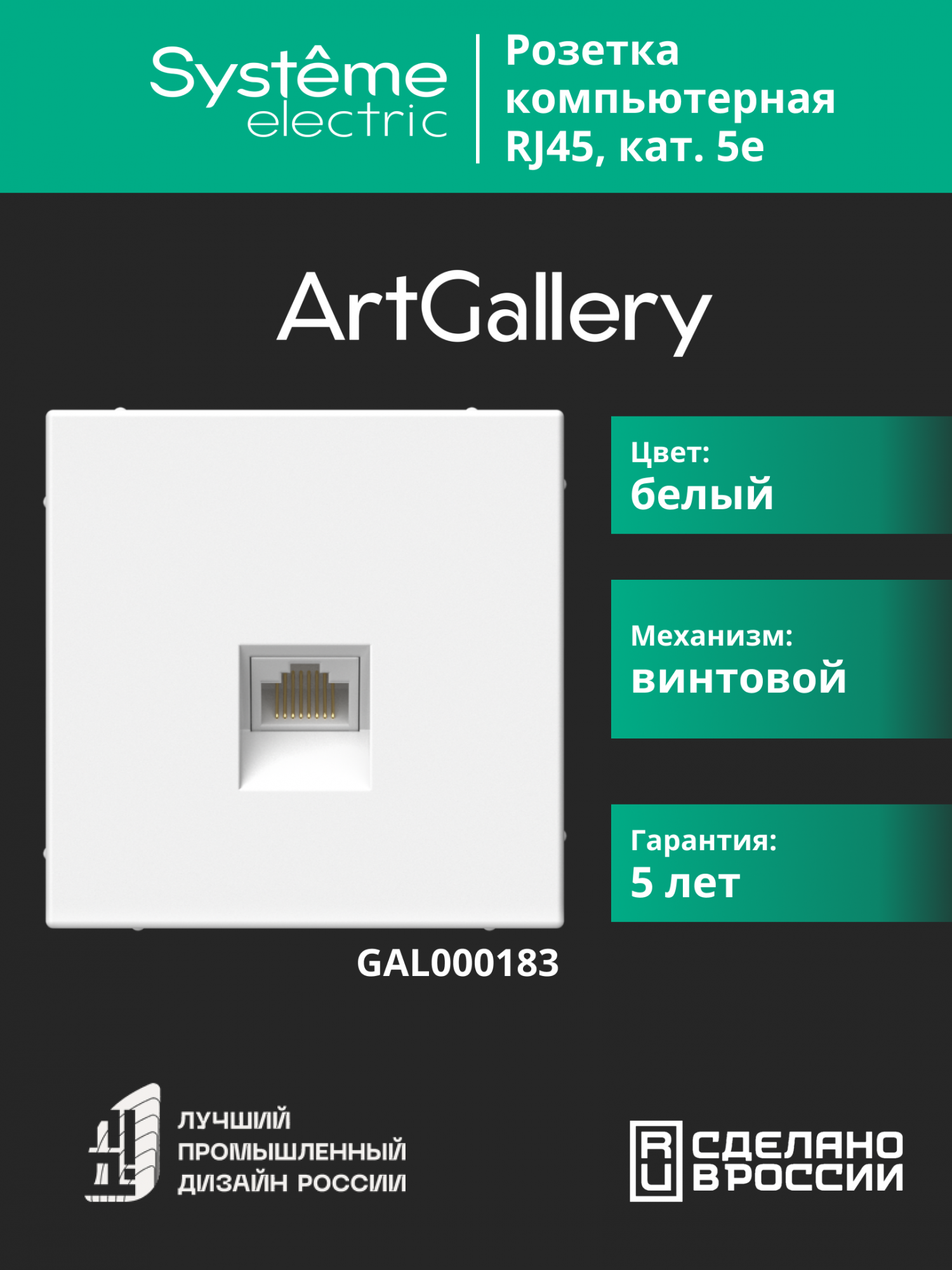 ARTGALLERY РОЗЕТКА компьютерная RJ45, кат. 5е, механизм, БЕЛЫЙ Systeme Electric GAL000183